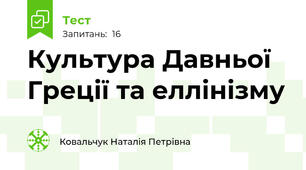 Культура Давньої Греції та еллінізму
