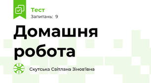 Домашня робота