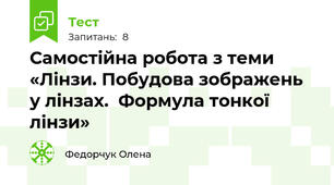  Самостійна робота з теми «Лінзи. Побудова зображень у лінзах.  Формула тонкої лінзи»