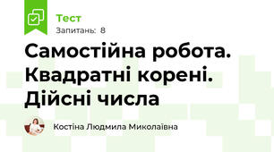 Самостійна робота. Квадратні корені. Дійсні числа