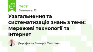 Узагальнення та систематизація знань з теми: Мережеві технології та Інтернет