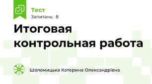 Итоговая контрольная работа