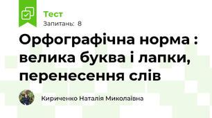 Орфографічна норма : велика буква і лапки, перенесення слів