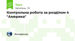 Контрольна робота за розділом 4 "Америка"