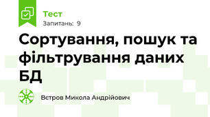 Сортування, пошук та фільтрування даних БД