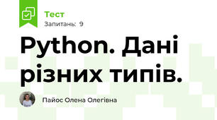 Python. Дані різних типів.
