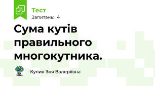 Сума кутів правильного многокутника. 