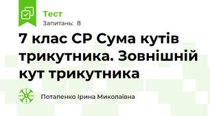 7 клас СР Сума кутів трикутника. Зовнішній кут трикутника 