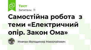 Самостійна робота  з теми «Електричний опір. Закон Ома»