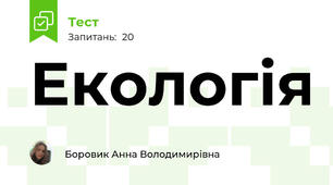 Екологія 