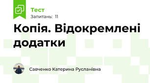 Копія. Відокремлені додатки