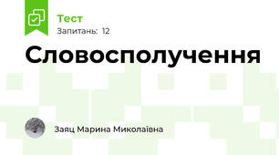 Словосполучення