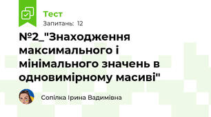 №2_"Знаходження максимального і мінімального значень в одновимірному масиві"