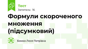 Формули скороченого множення (підсумковий)