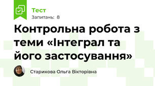 Контрольна робота з теми «Інтеграл та його застосування»