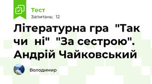 Літературна гра  "Так  чи  ні"  "За сестрою".  Андрій Чайковський