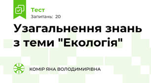 Узагальнення знань з теми "Екологія"