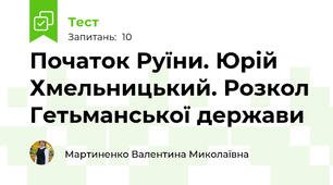 Початок Руїни. Юрій Хмельницький. Розкол Гетьманської держави
