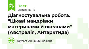 Діагностувальна робота. ''Цікаві мандрівки материками й океанами'' (Австралія, Антарктида)