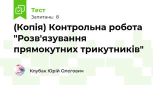 (Копія) Контрольна робота "Розв'язування прямокутних трикутників"