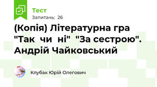 (Копія) Літературна гра  "Так  чи  ні"  "За сестрою".  Андрій Чайковський