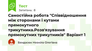Самостійна робота ''Співвідношення між сторонами і кутами прямокутного трикутника.Розв'язування прямокутних трикутників'' Варіант 1