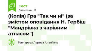 (Копія) Гра "Так чи ні" (за змістом оповідання Н. Гербіш  "Мандрівка з чарівним атласом")