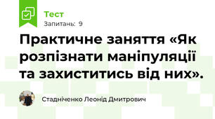 Практичне заняття «Як розпізнати маніпуляції та захиститись від них».