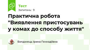 Практична робота "Виявлення пристосувань у комах до способу життя"