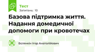Базова підтримка життя. Надання домедичної допомоги при кровотечах