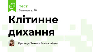 Клітинне дихання