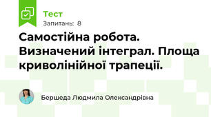 Самостійна робота. Визначений інтеграл. Площа криволінійної трапеції.