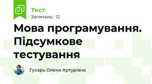 Мова програмування. Підсумкове тестування