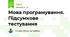 Мова програмування. Підсумкове тестування