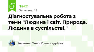 Діагностувальна робота з теми "Людина і світ. Природа. Людина в суспільстві."
