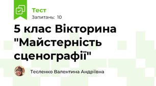 5 клас Вікторина "Майстерність сценографії"