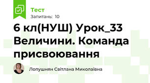 6 кл(НУШ) Урок_33 Величини. Команда присвоювання