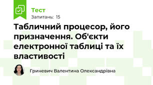  Табличний процесор, його призначення. Об'єкти електронної таблиці та їх властивості