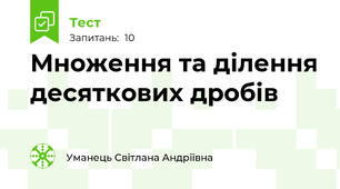 Множення та ділення десяткових дробів