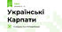 Українські Карпати