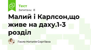 Малий і Карлсон,що живе на даху.1-3 розділ