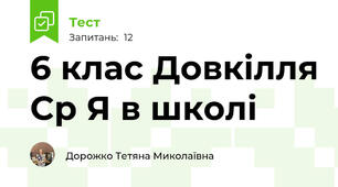 6 клас Довкілля Ср Я в школі