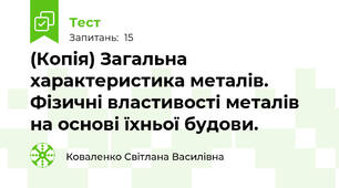 (Копія) Загальна характеристика металів. Фізичні властивості металів на основі їхньої будови.