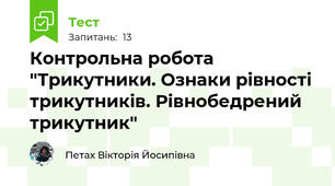 Контрольна робота "Трикутники. Ознаки рівності трикутників. Рівнобедрений трикутник"