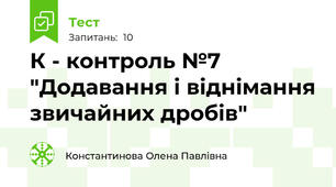 К - контроль №7 "Додавання і віднімання звичайних дробів"