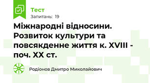 Міжнародні відносини. Розвиток культури та повсякденне життя к. XVIII - поч. ХХ ст.