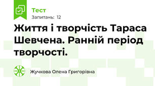 Життя і творчість Тараса Шевчена. Ранній період творчості.