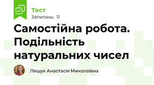 Самостійна робота. Подільність натуральних чисел
