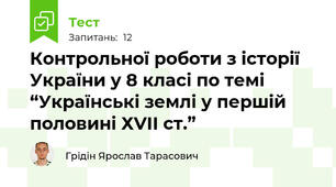 Контрольної роботи з історії України у 8 класі по темі “Українські землі у першій половині ХVІІ ст.”