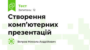 Створення комп’ютерних презентацій